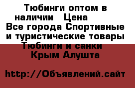 Тюбинги оптом в наличии › Цена ­ 692 - Все города Спортивные и туристические товары » Тюбинги и санки   . Крым,Алушта